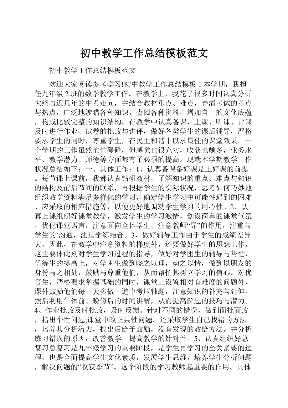 初中教学工作总结模板范文.docx_第1页