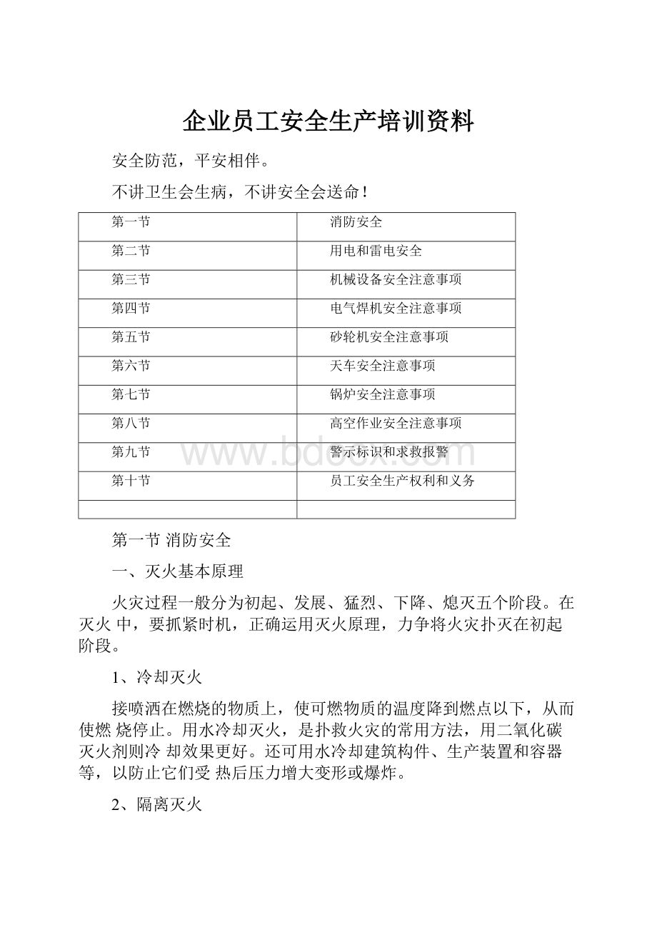 企业员工安全生产培训资料.docx_第1页