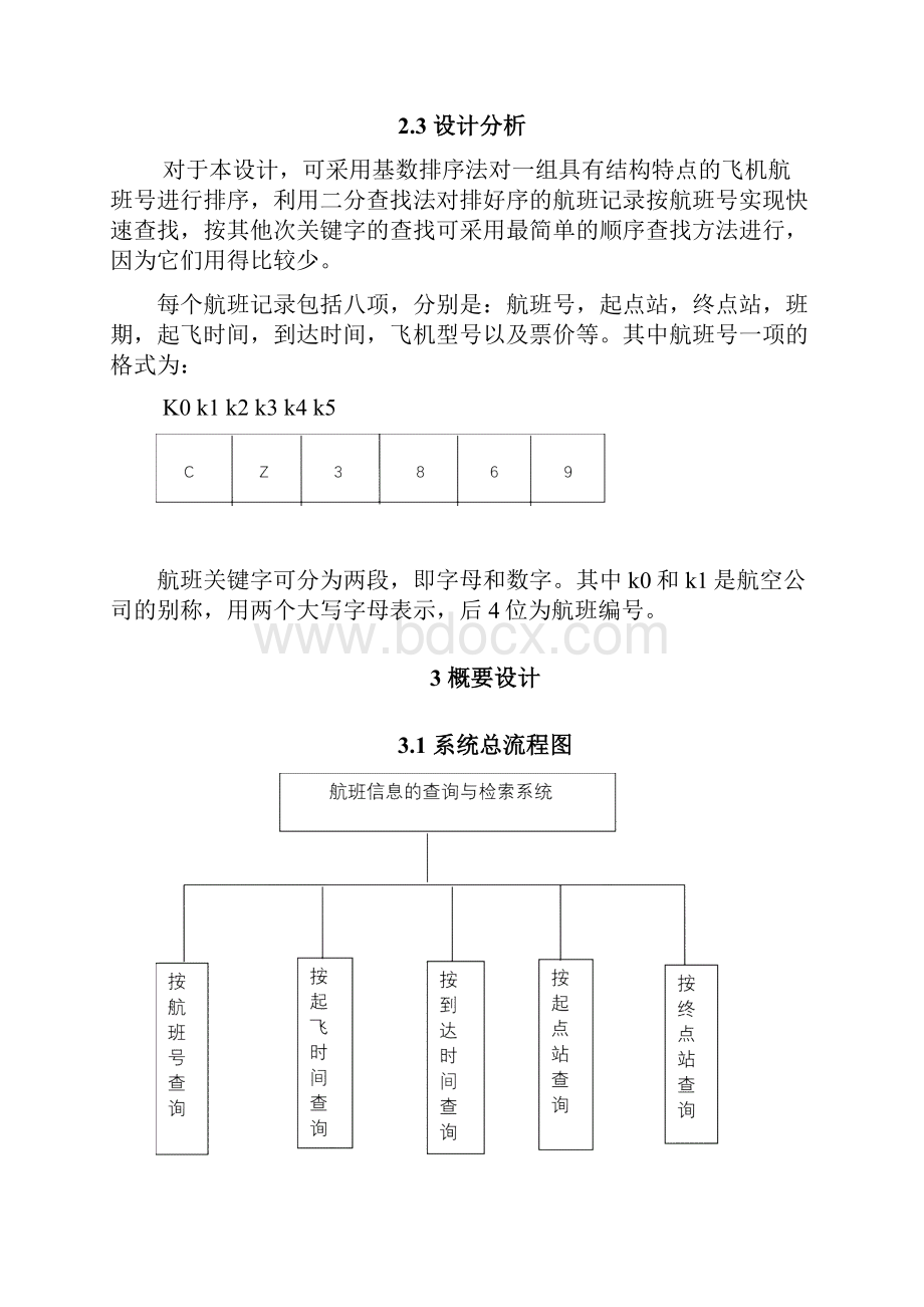 航班信息的查询与检索.docx_第2页