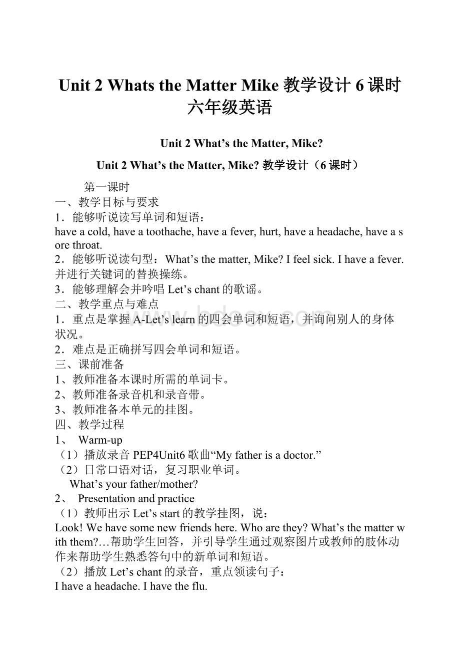 Unit 2 Whats the Matter Mike 教学设计6课时六年级英语.docx_第1页