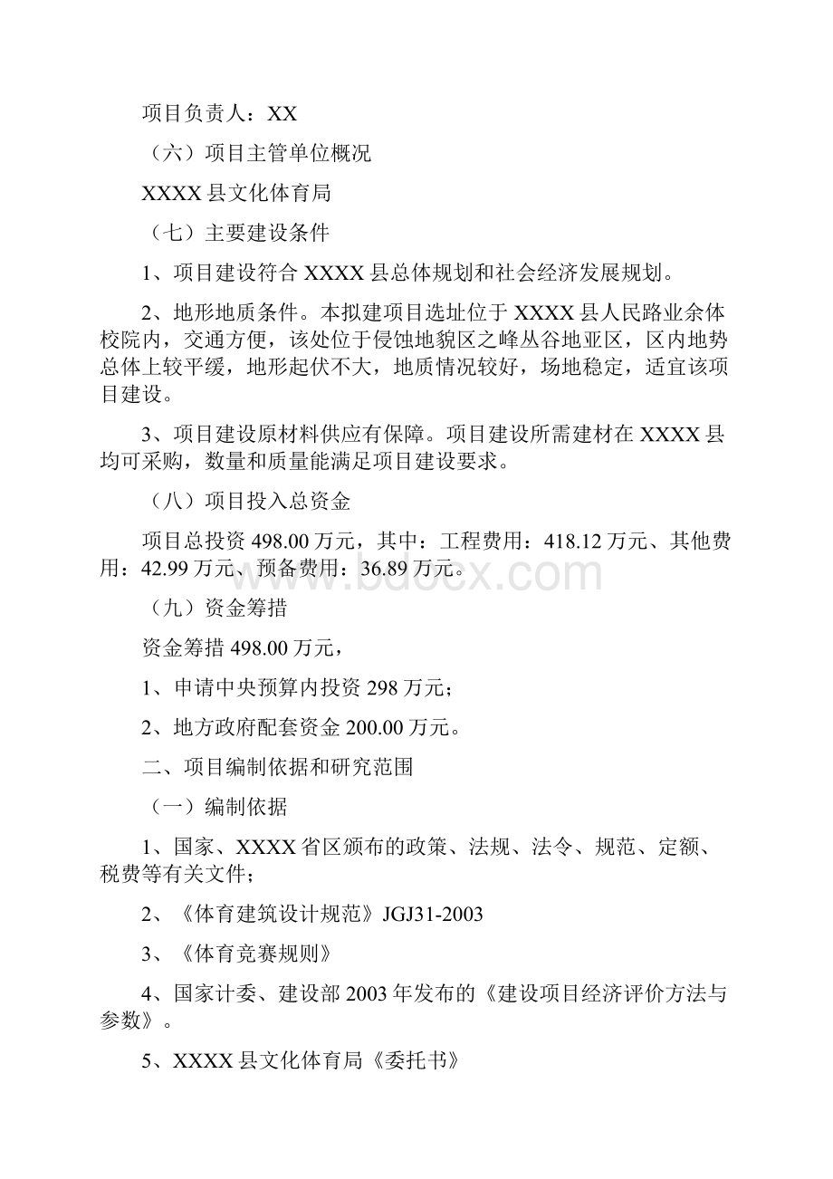 举重综合训练楼建设项目可行性研究报告申请中央预算资金申请报告Word文件下载.docx_第2页