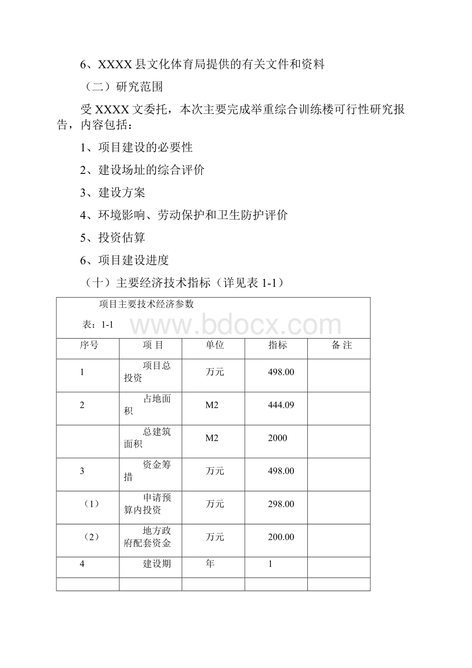 举重综合训练楼建设项目可行性研究报告申请中央预算资金申请报告Word文件下载.docx_第3页