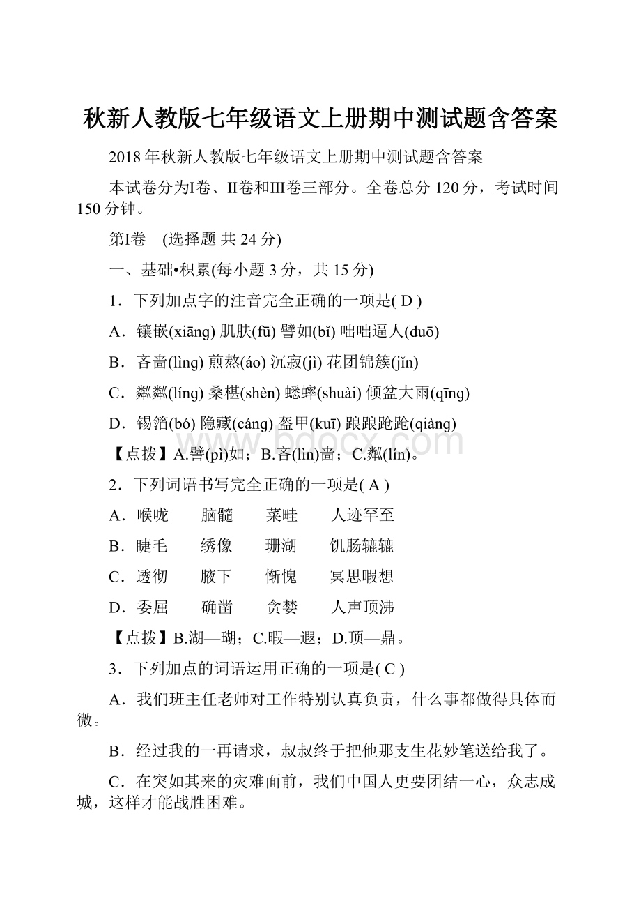 秋新人教版七年级语文上册期中测试题含答案Word下载.docx_第1页