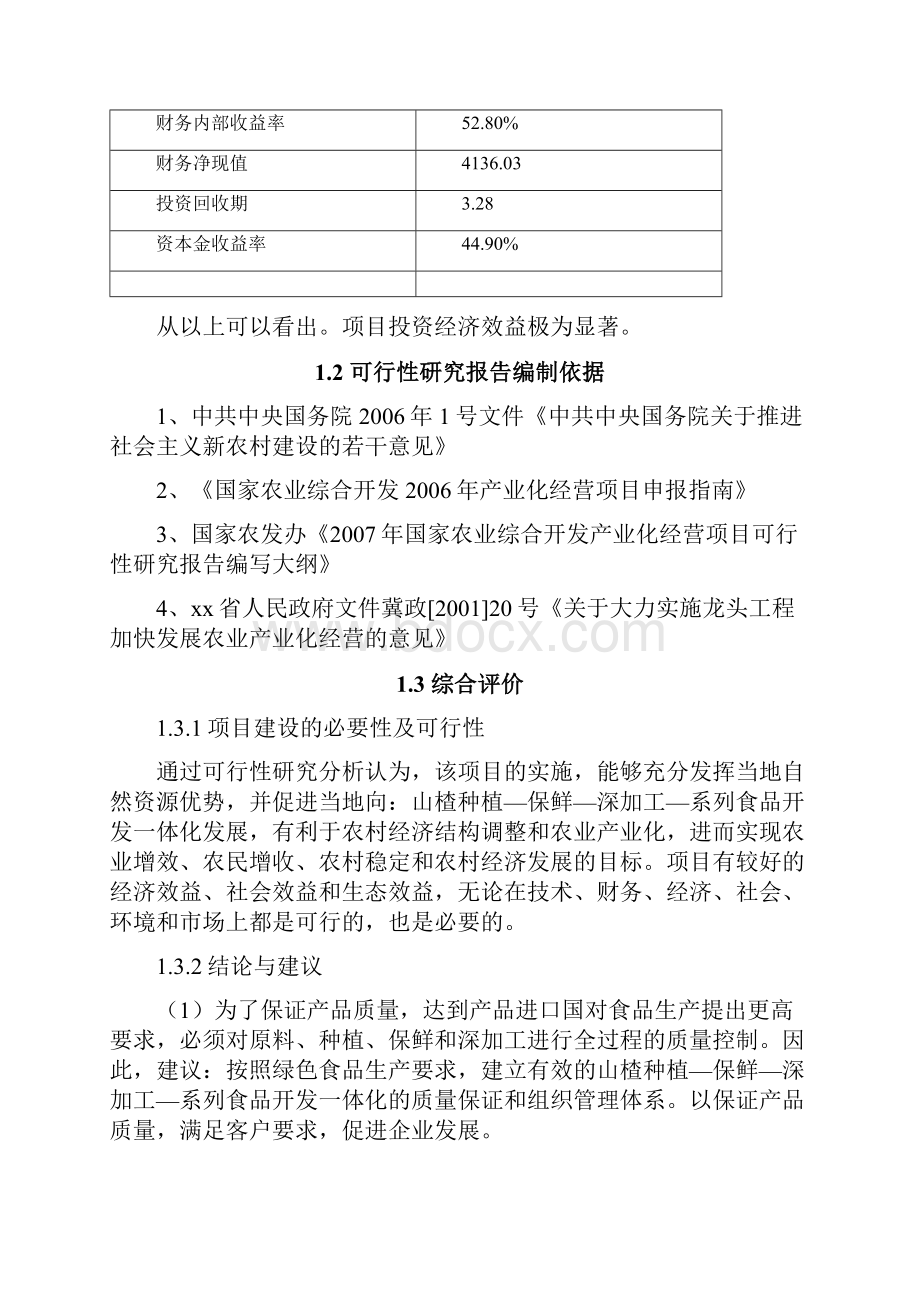 山楂食品加工项目可行性研究报告.docx_第3页