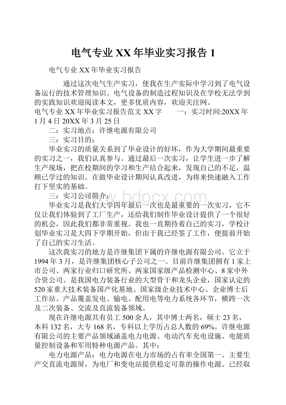 电气专业XX年毕业实习报告1文档格式.docx