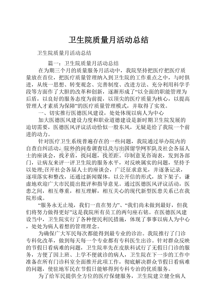 卫生院质量月活动总结.docx