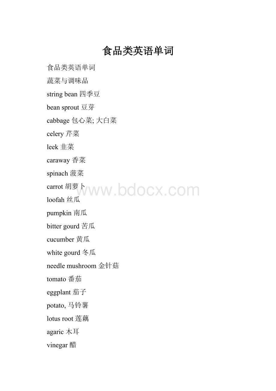 食品类英语单词.docx