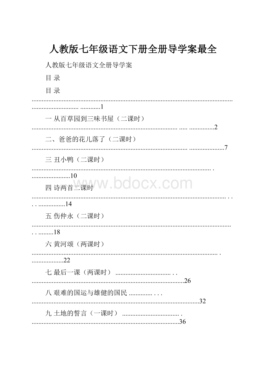 人教版七年级语文下册全册导学案最全.docx