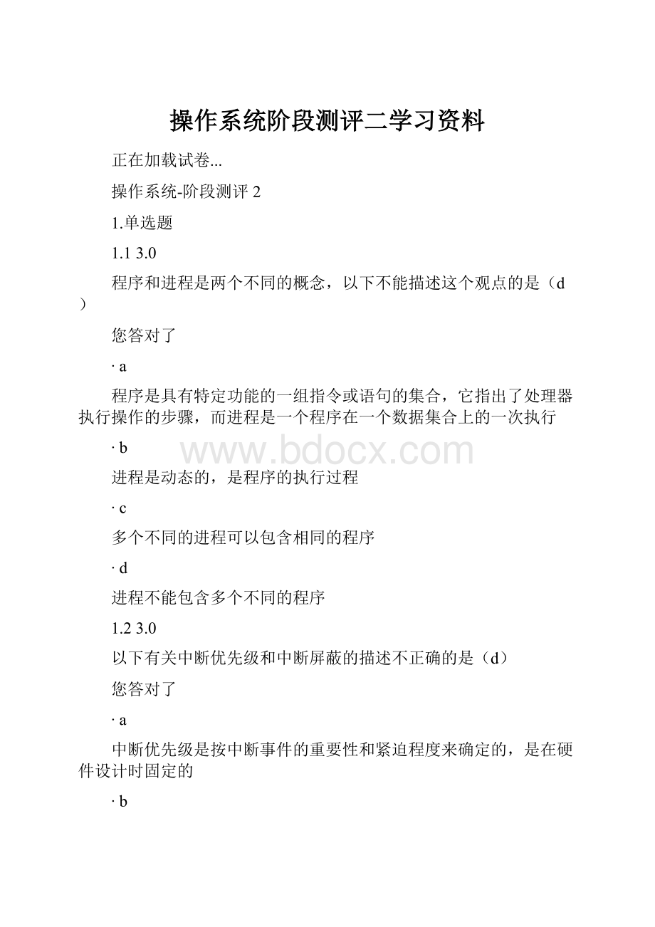 操作系统阶段测评二学习资料.docx_第1页