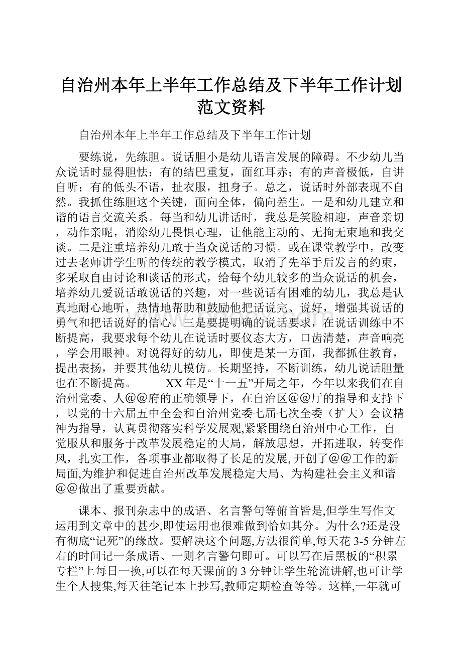 自治州本年上半年工作总结及下半年工作计划范文资料.docx_第1页