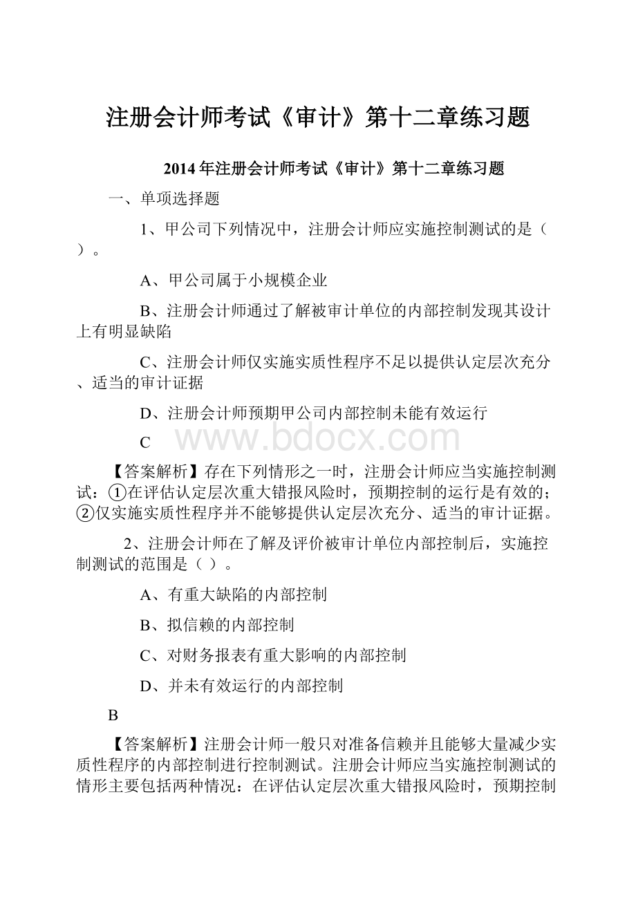 注册会计师考试《审计》第十二章练习题.docx_第1页