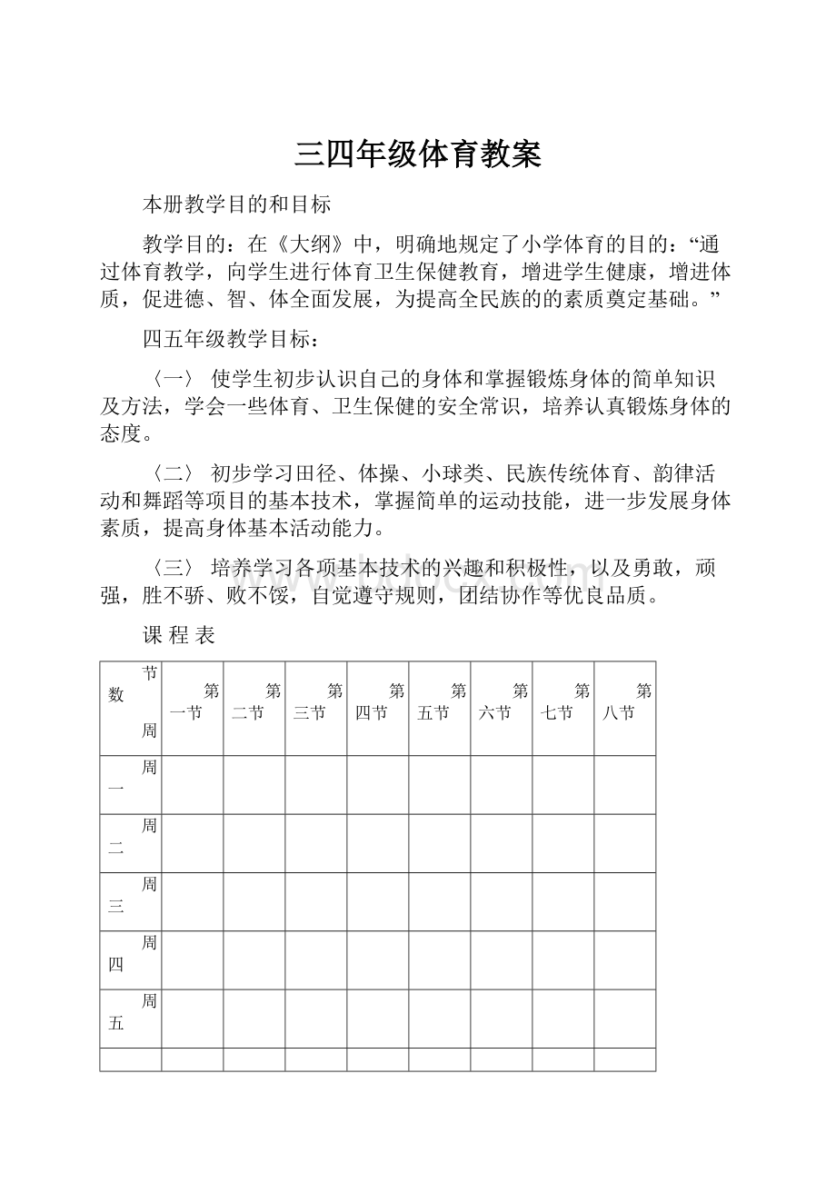 三四年级体育教案Word文件下载.docx