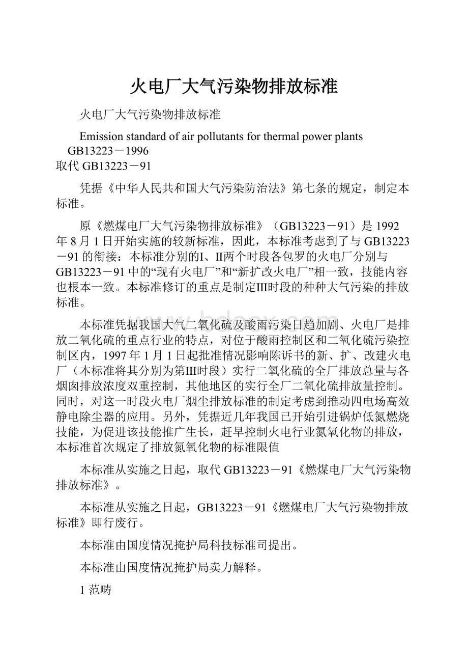 火电厂大气污染物排放标准Word格式文档下载.docx