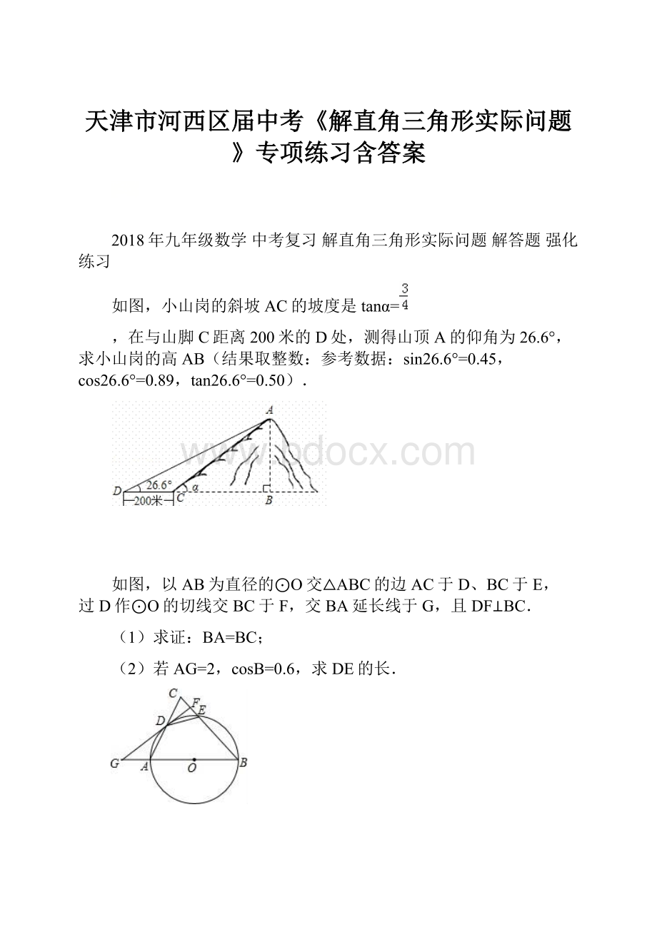天津市河西区届中考《解直角三角形实际问题》专项练习含答案.docx