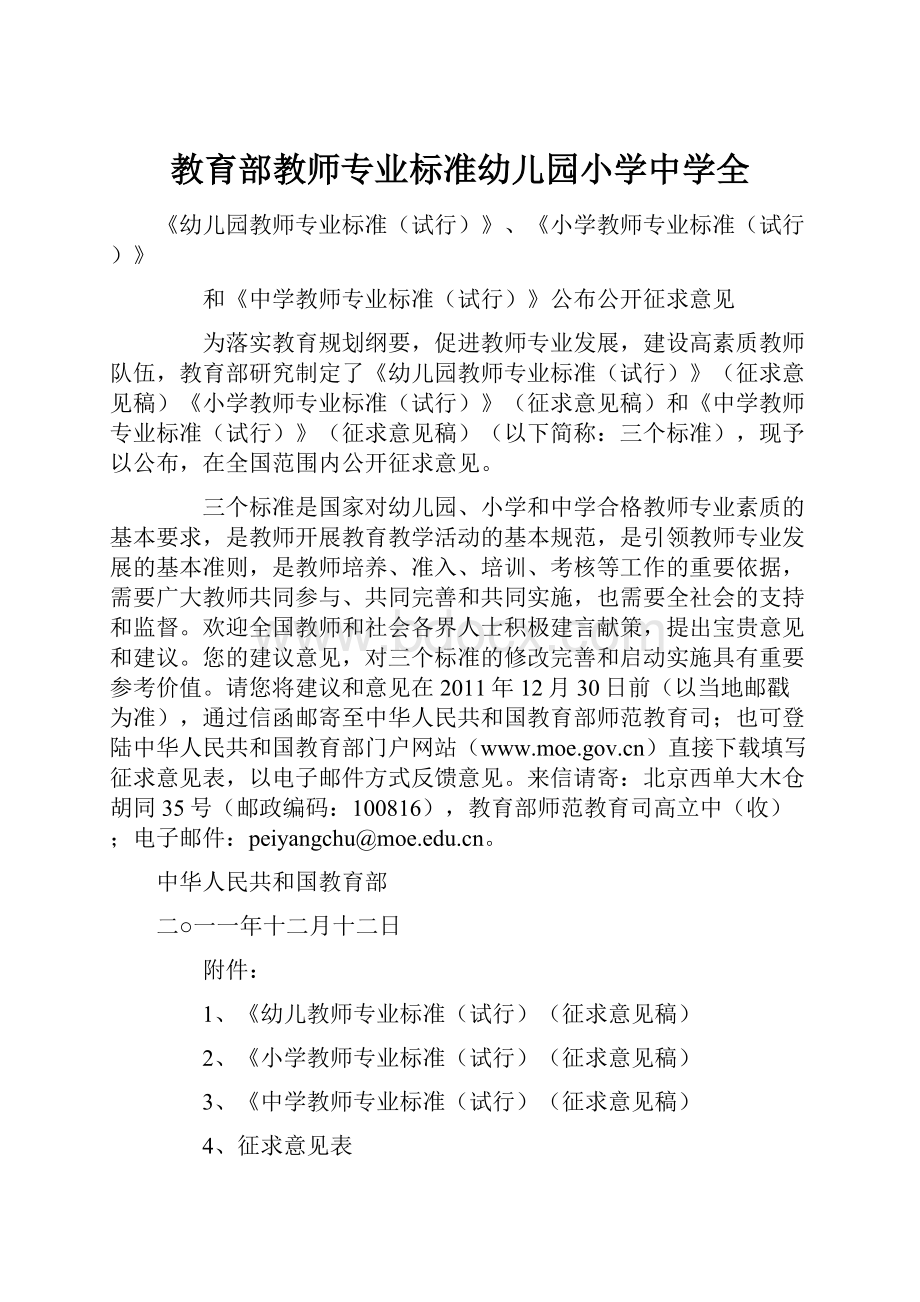 教育部教师专业标准幼儿园小学中学全.docx