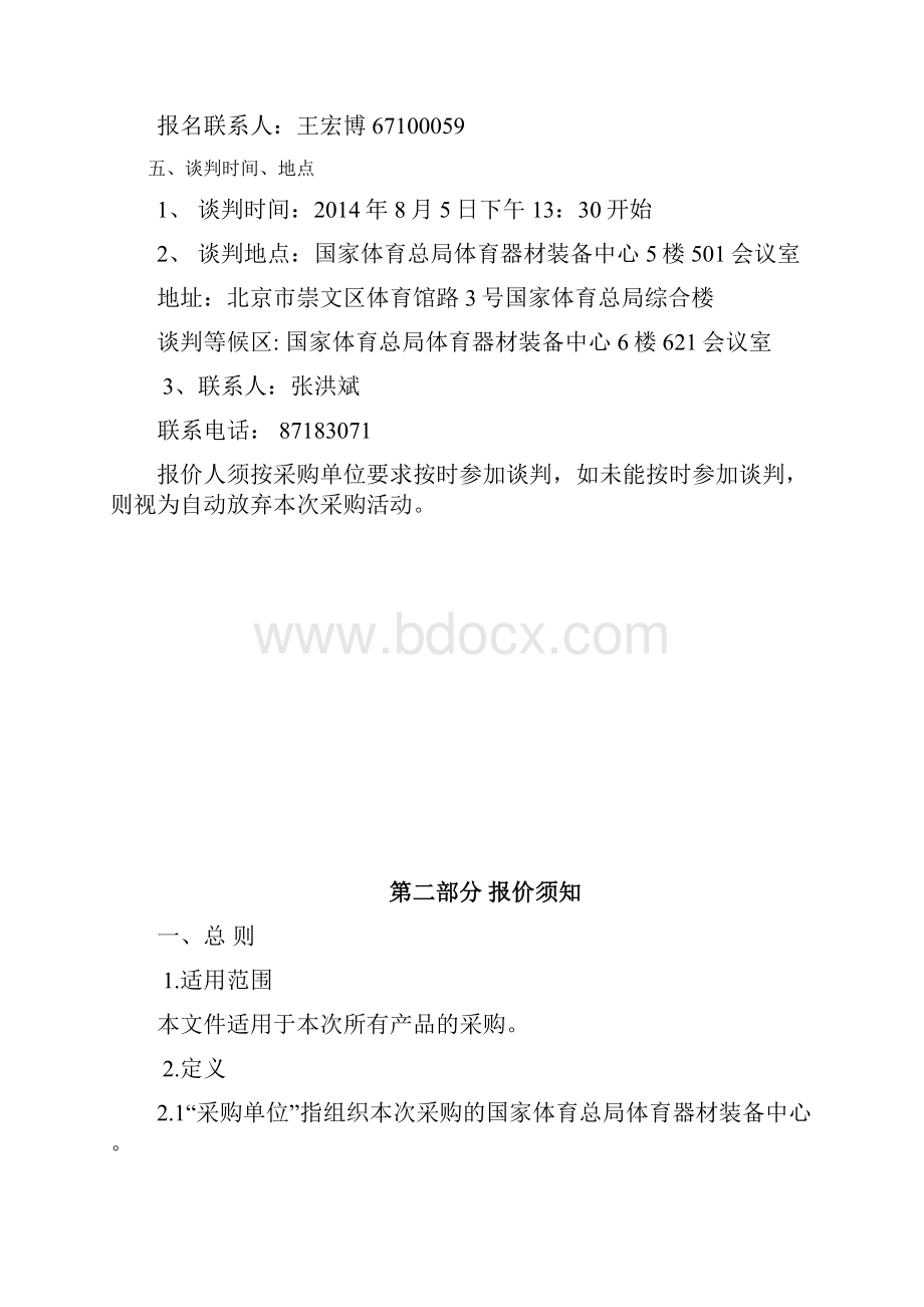 国家体育总局科研所全自动染色机及封片机采购竞争性谈判.docx_第3页