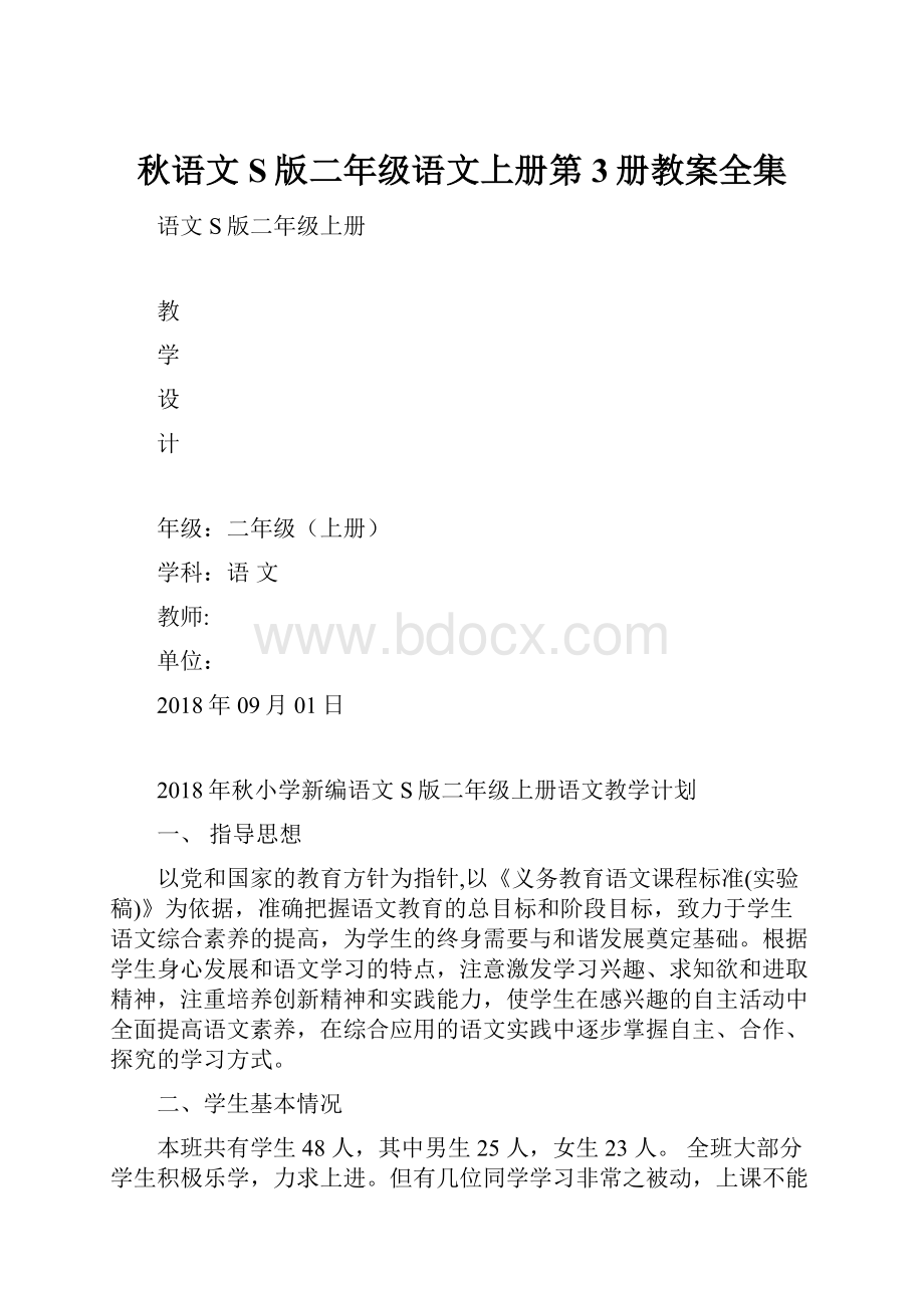 秋语文S版二年级语文上册第3册教案全集Word下载.docx