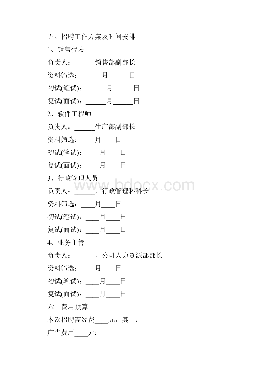 企业招聘计划书范文Word格式文档下载.docx_第3页