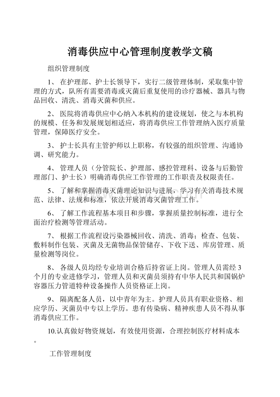 消毒供应中心管理制度教学文稿Word文档格式.docx_第1页