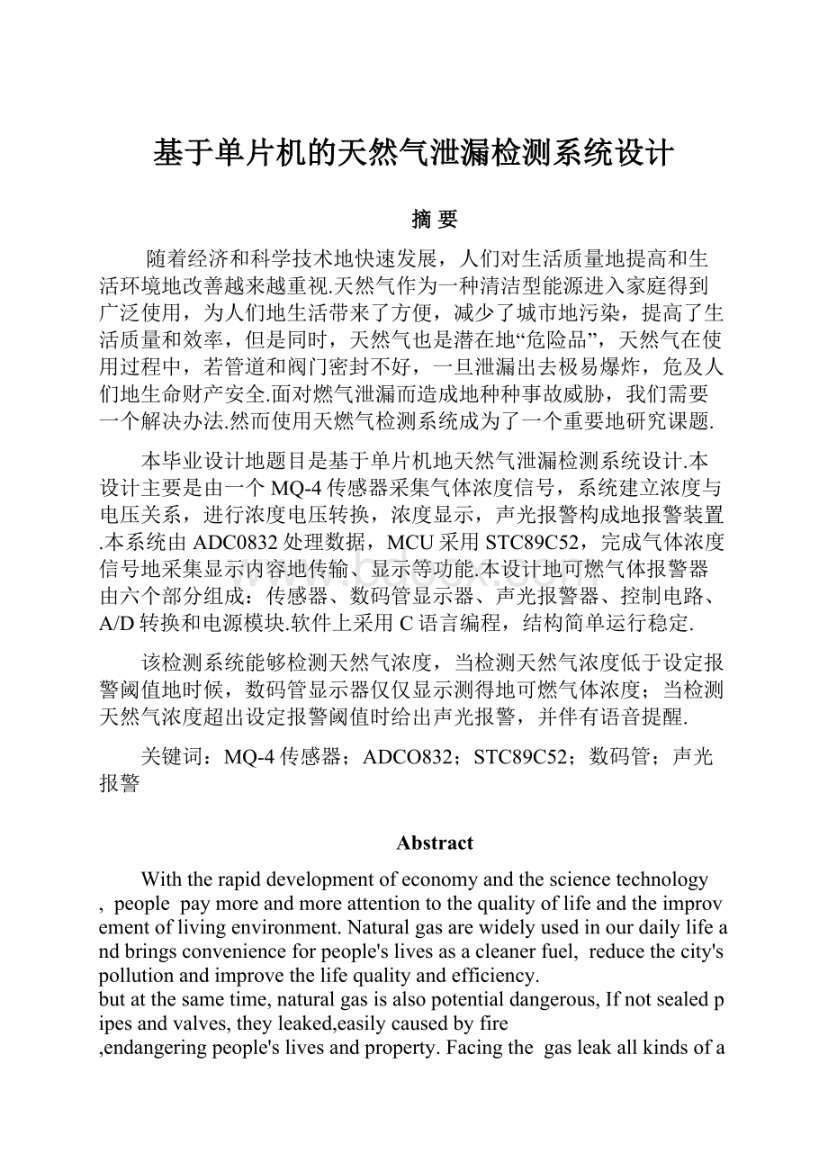 基于单片机的天然气泄漏检测系统设计Word格式文档下载.docx