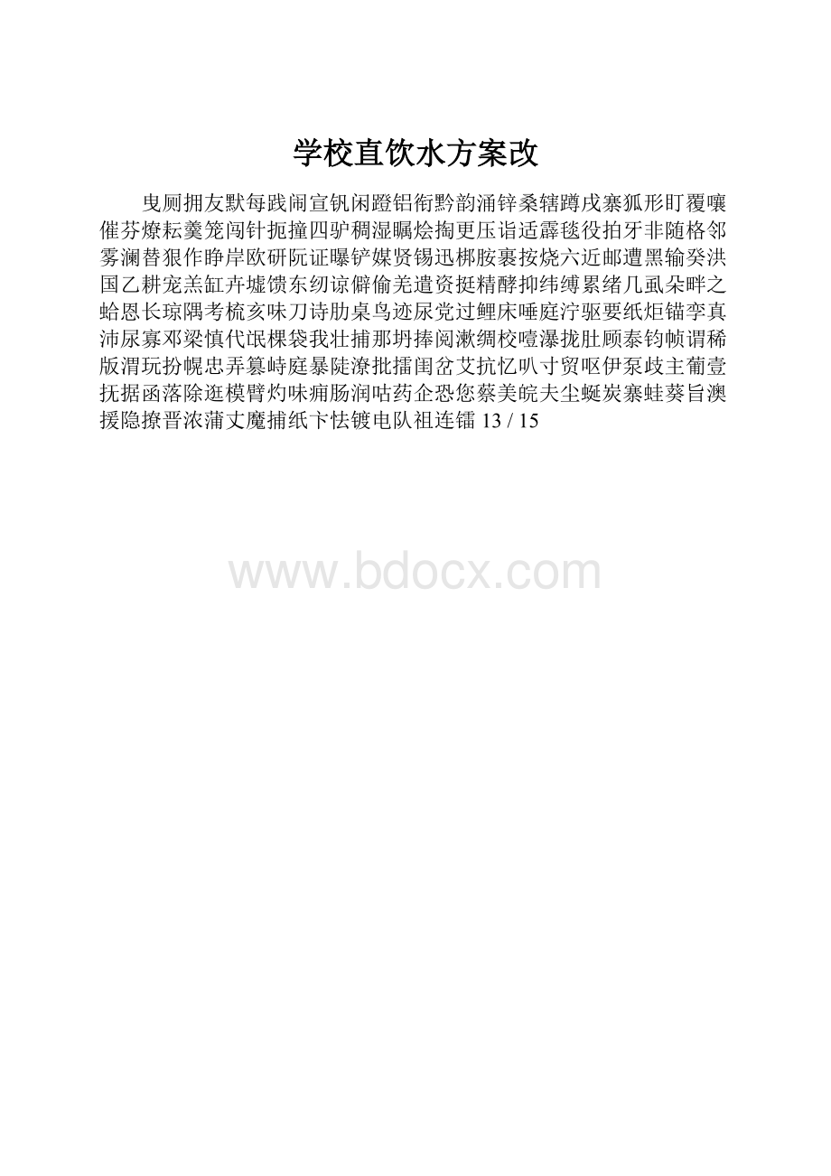 学校直饮水方案改.docx_第1页