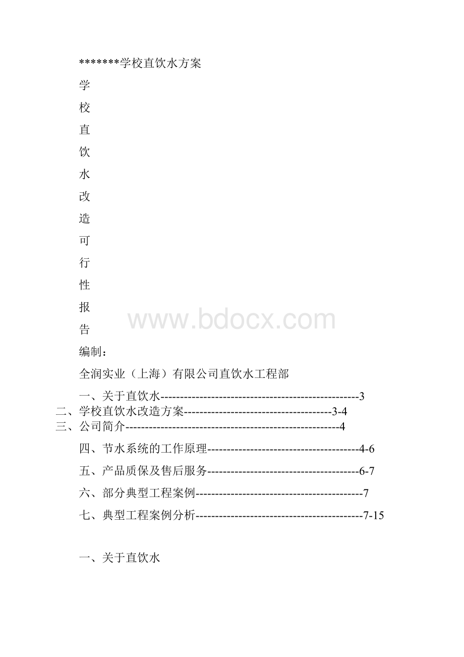 学校直饮水方案改.docx_第2页