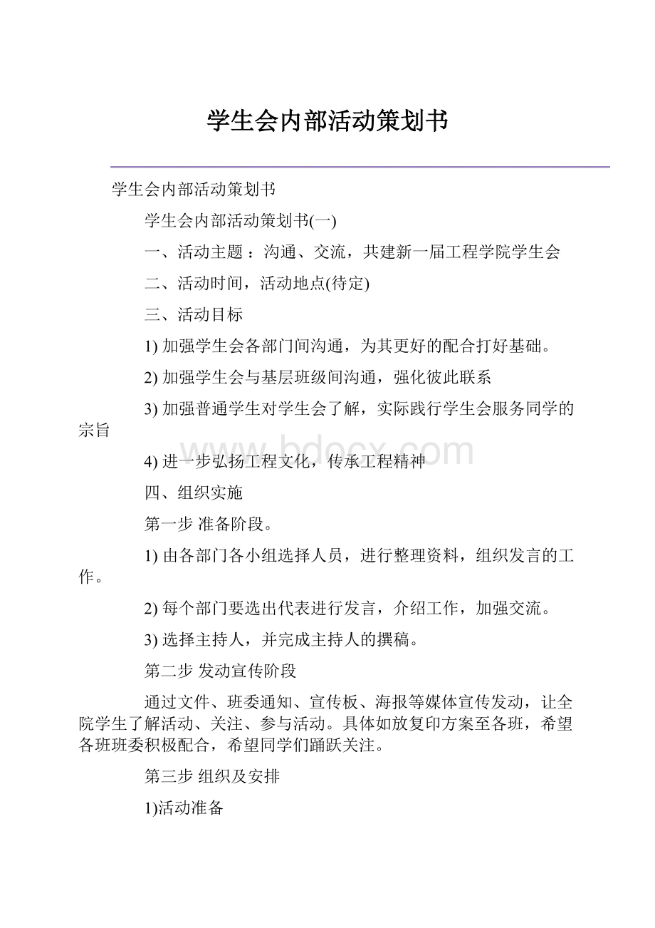 学生会内部活动策划书.docx