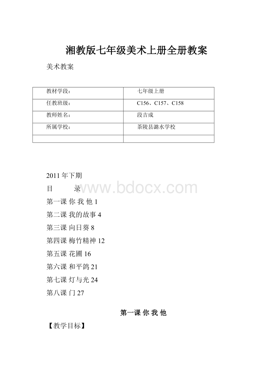 湘教版七年级美术上册全册教案.docx