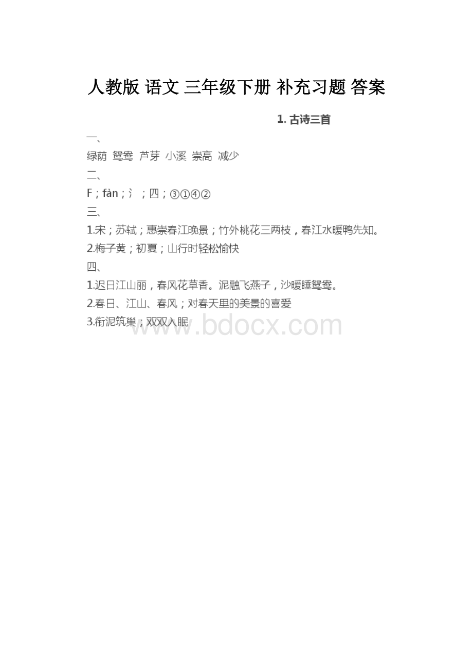 人教版 语文 三年级下册 补充习题 答案.docx_第1页