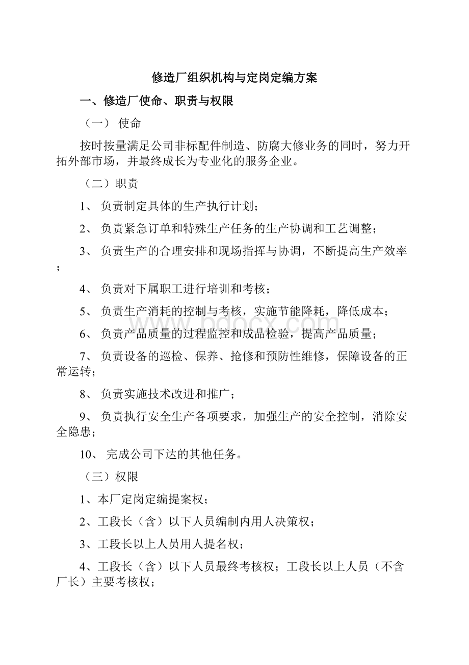 修造厂组织机构与定岗定编方案.docx_第2页