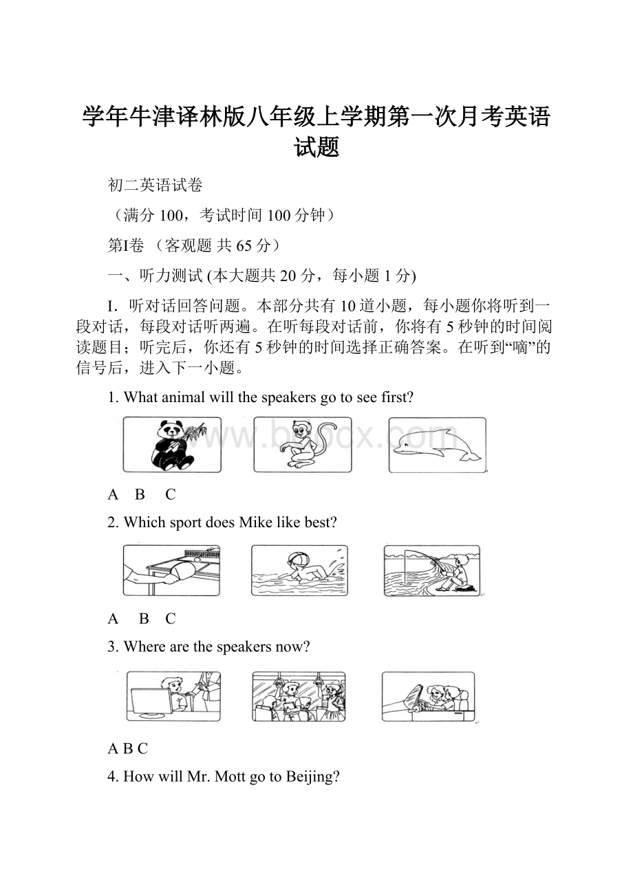 学年牛津译林版八年级上学期第一次月考英语试题.docx