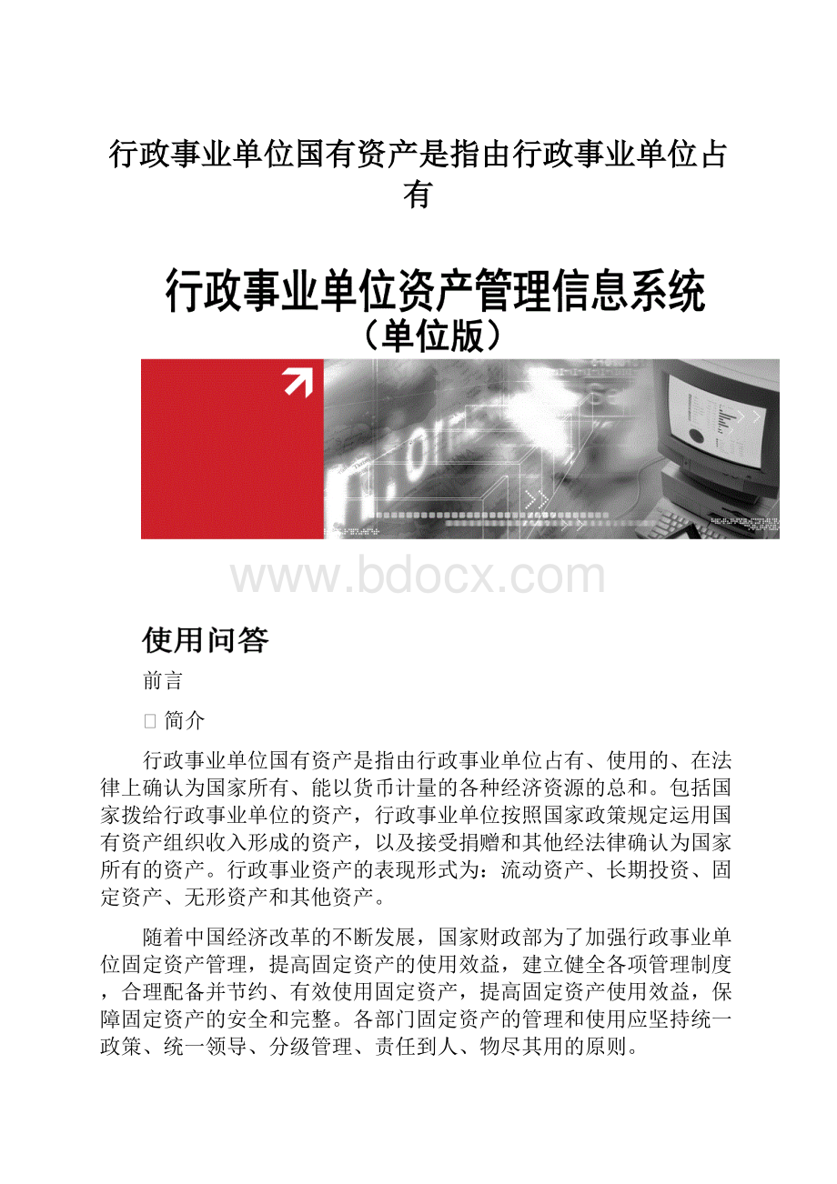 行政事业单位国有资产是指由行政事业单位占有.docx_第1页