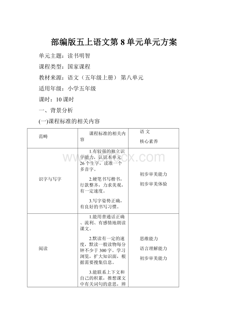 部编版五上语文第8单元单元方案Word下载.docx