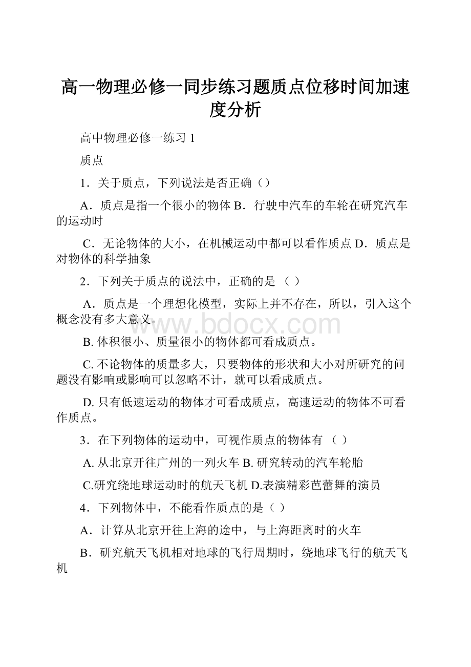 高一物理必修一同步练习题质点位移时间加速度分析.docx_第1页