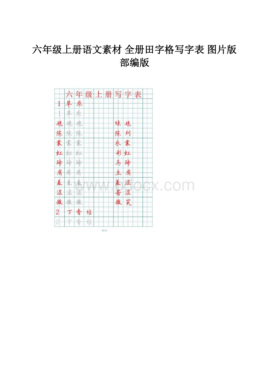 六年级上册语文素材全册田字格写字表 图片版 部编版Word下载.docx_第1页