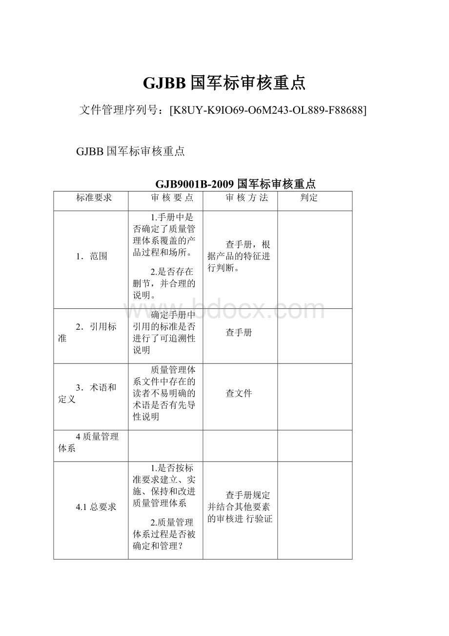 GJBB国军标审核重点.docx_第1页