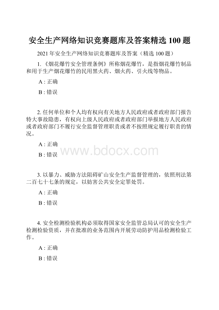 安全生产网络知识竞赛题库及答案精选100题Word下载.docx