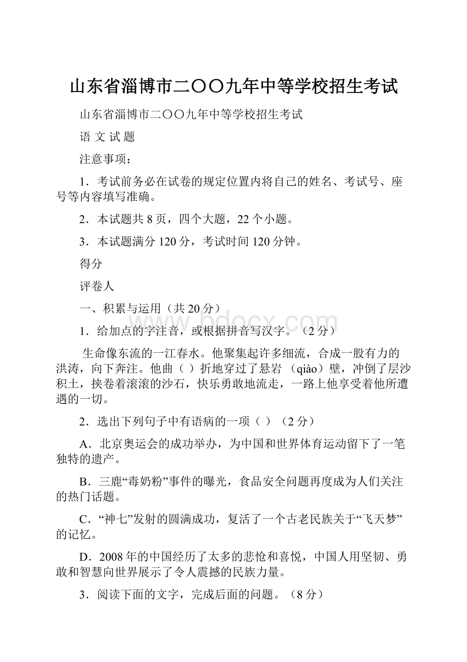 山东省淄博市二〇〇九年中等学校招生考试Word下载.docx