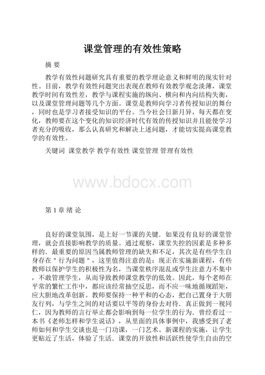 课堂管理的有效性策略.docx