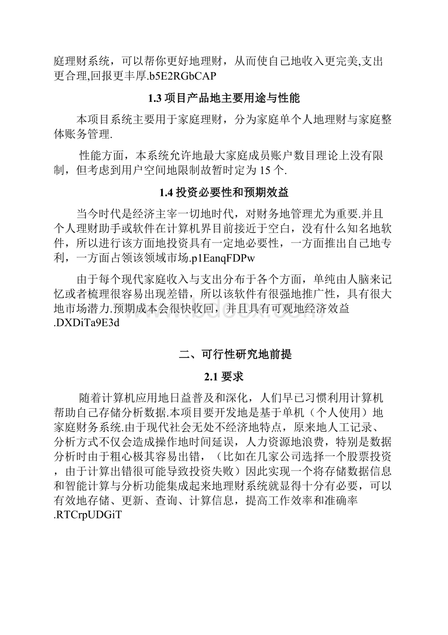 软件可行性分析研究报告.docx_第2页