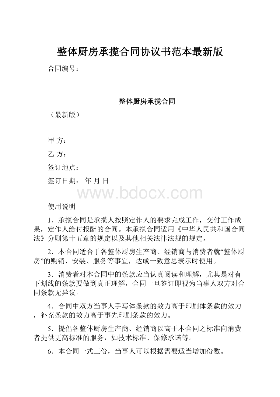 整体厨房承揽合同协议书范本最新版.docx_第1页