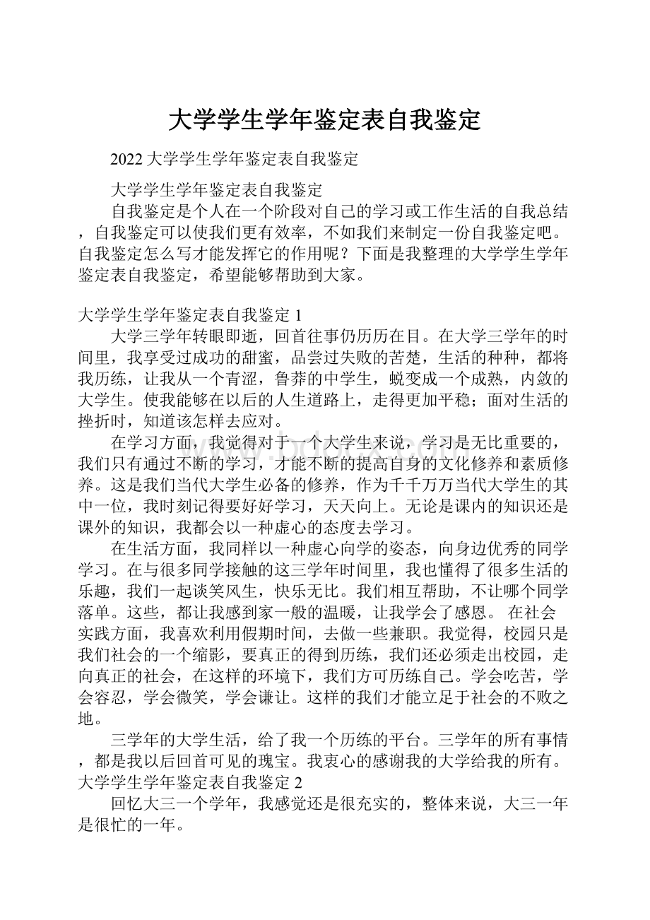 大学学生学年鉴定表自我鉴定.docx