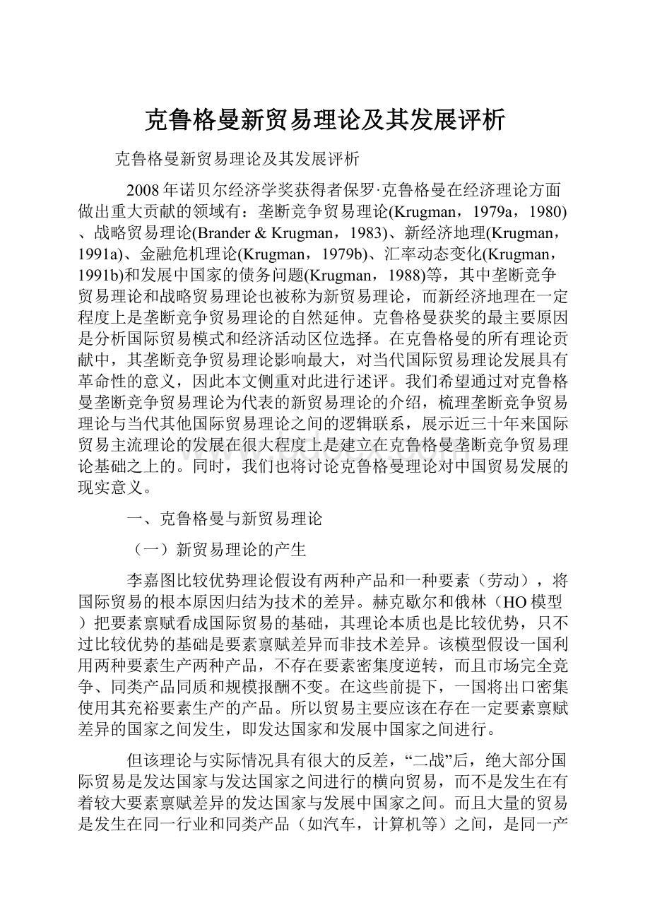 克鲁格曼新贸易理论及其发展评析Word文件下载.docx