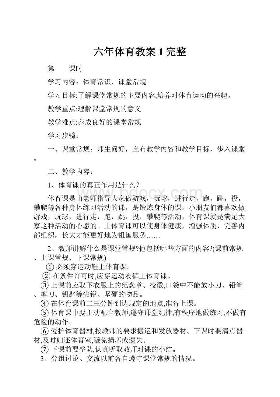 六年体育教案1完整Word文件下载.docx_第1页