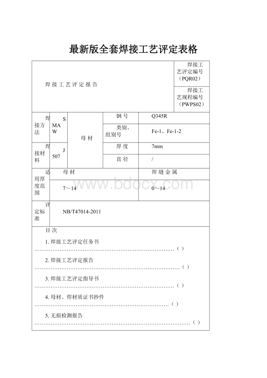 最新版全套焊接工艺评定表格.docx