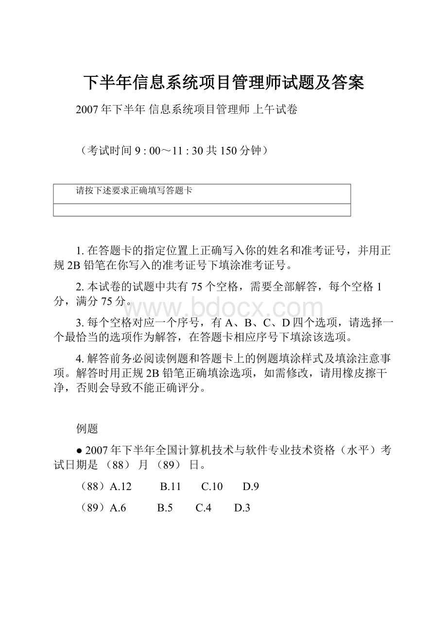 下半年信息系统项目管理师试题及答案Word格式.docx