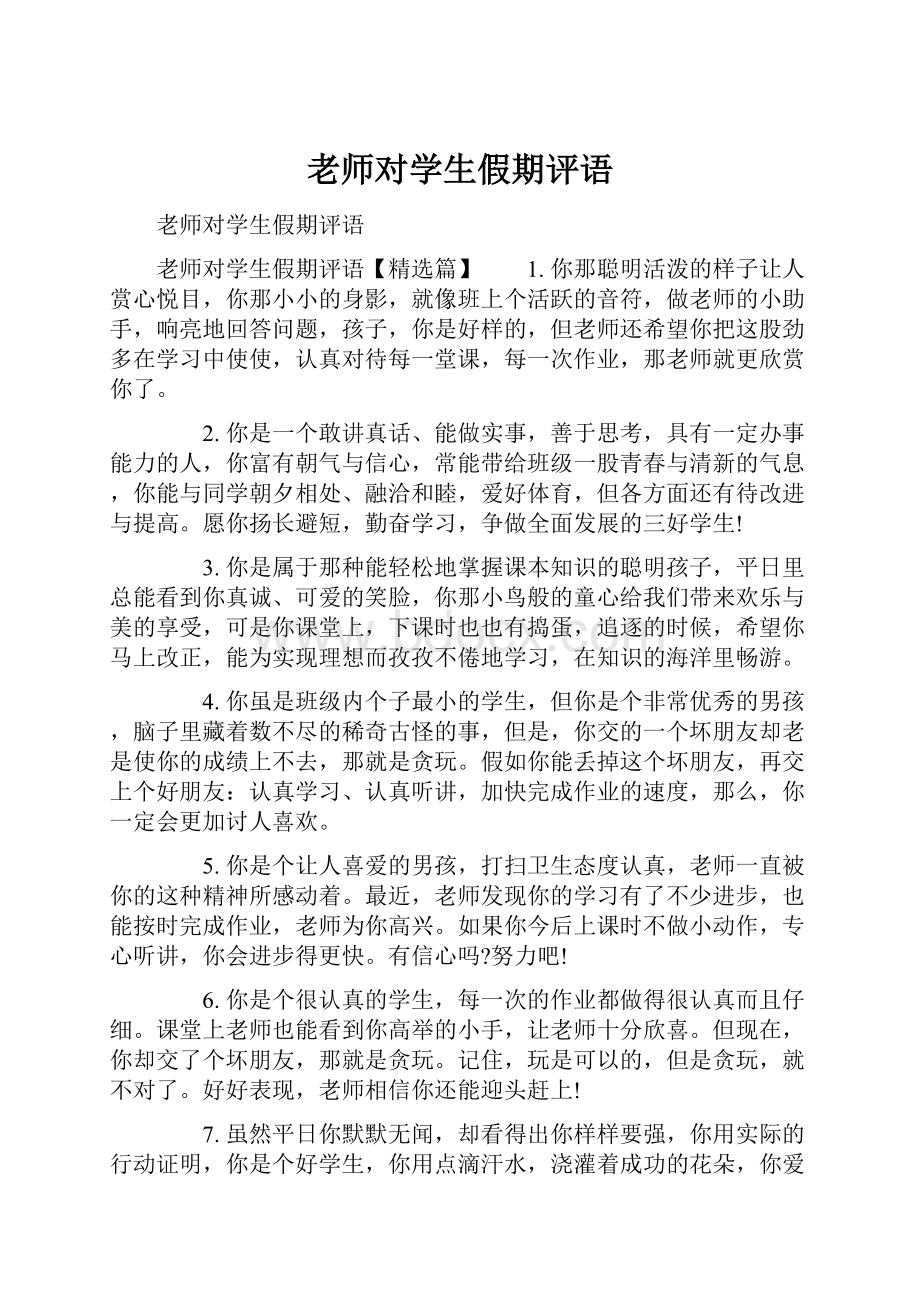 老师对学生假期评语Word文件下载.docx