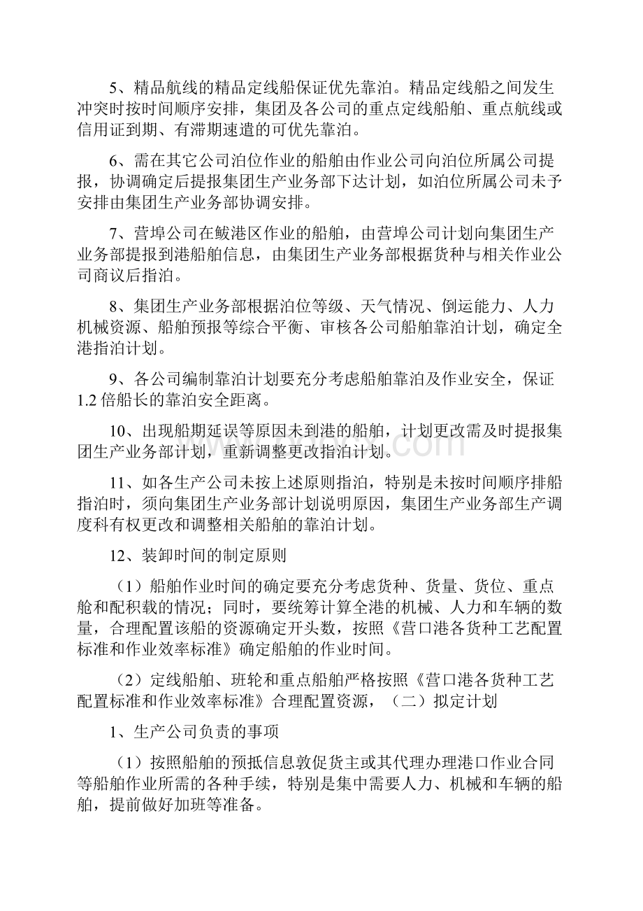 营口港务集团装卸船作业管理办法Word文档格式.docx_第2页