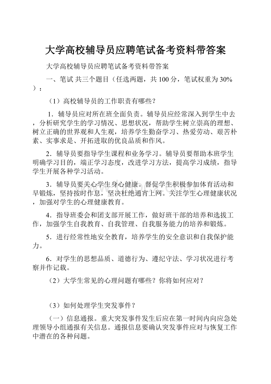 大学高校辅导员应聘笔试备考资料带答案.docx_第1页