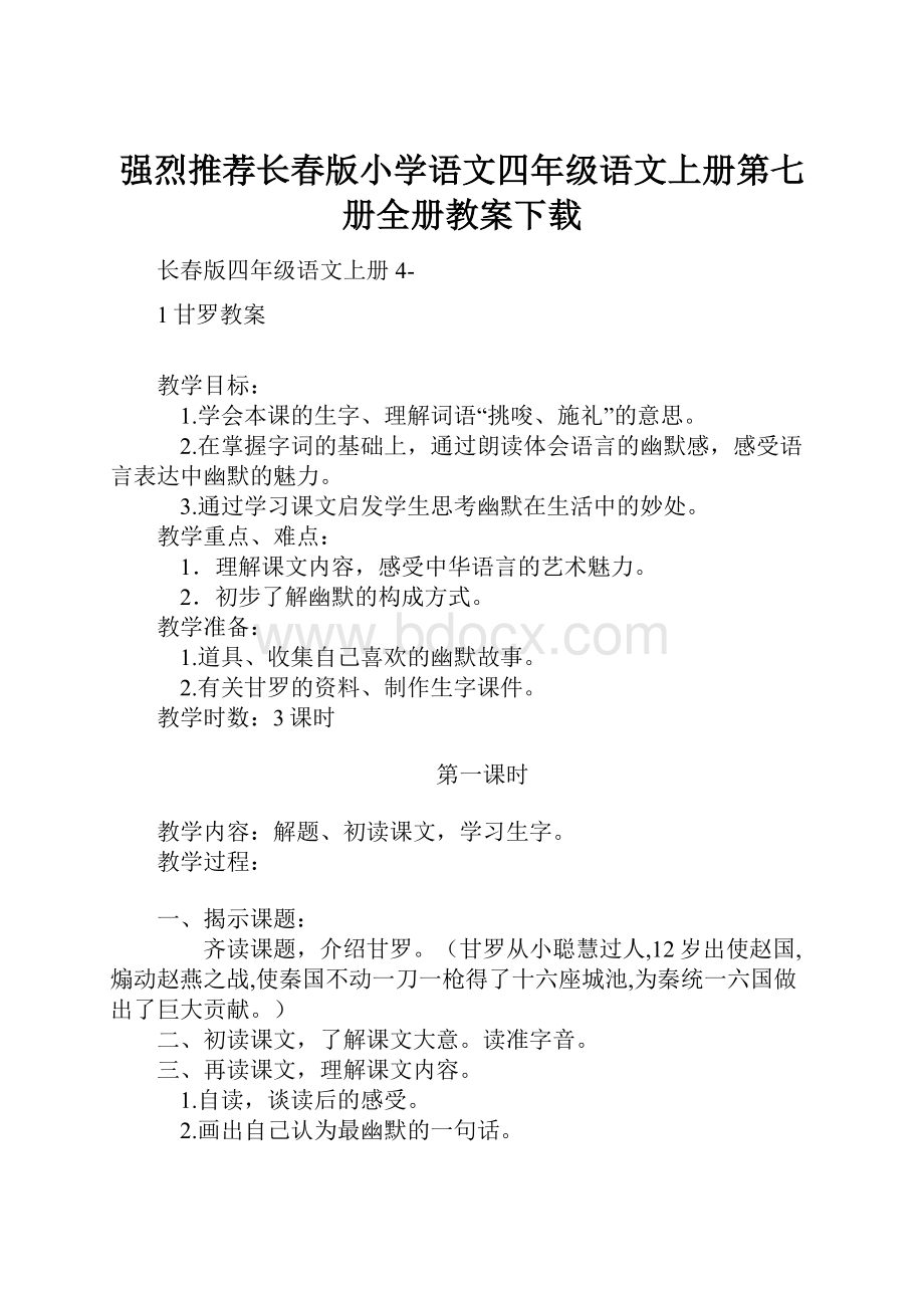 强烈推荐长春版小学语文四年级语文上册第七册全册教案下载Word格式文档下载.docx_第1页